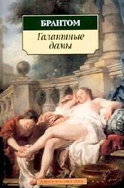 Галантные дамы