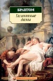 Галантные дамы