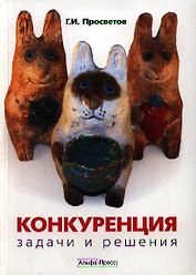 Конкуренция: задачи и решения: Учебно-практическое пособие
