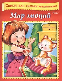 Мир эмоций