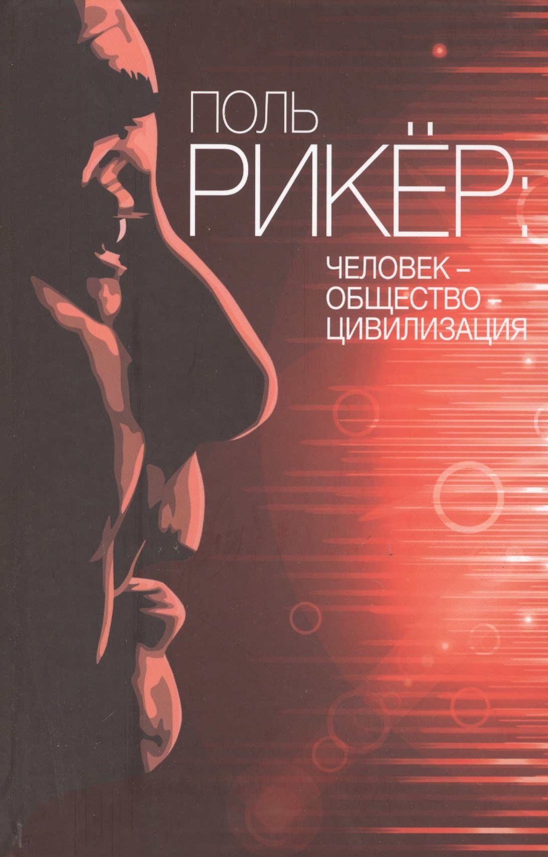 

Поль Рикер: Человек - общество - цивилизация