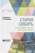 Старая Сибирь в воспоминаниях современников - 0