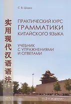 Практический курс грамматики китайского языка. Учебник с упражнениями и ответами