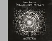 Божественная комедия с иллюстрациями Гюстава Доре