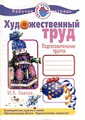 Художественный труд. Подготовительная группа. Рабочая тетрадь - 0