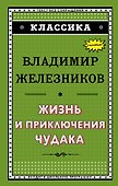 Жизнь и приключения чудака - 0