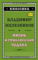 Жизнь и приключения чудака