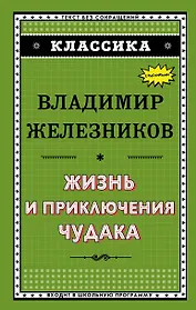 Жизнь и приключения чудака