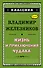 Жизнь и приключения чудака - 0