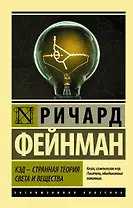 КЭД - странная теория света и вещества