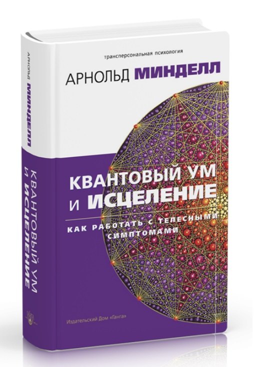 Квантовый ум и исцеление. Как работать с телесными симптомами