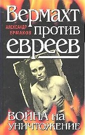 Вермахт против евреев. Война на уничтожение