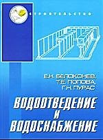 Водоотведение и водоснабжение: учебное пособие