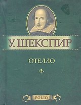Отелло