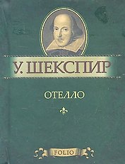 Отелло
