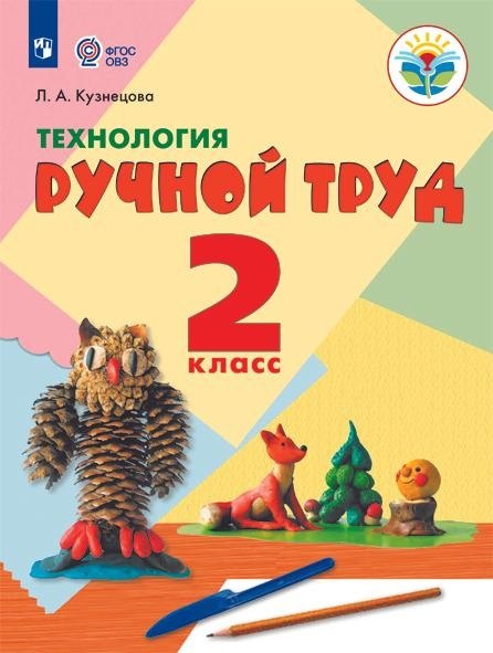  Буквоед Технология. Ручной труд. 2 класс. Учебник (для обучающихся с интеллектуальными нарушениями)