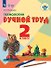 Технология. Ручной труд. 2 класс. Учебник (для обучающихся с интеллектуальными нарушениями) - 0