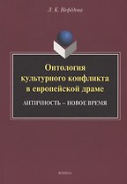 Онтология культурного конфликта в европейской драме: Античность – Новое время : монография