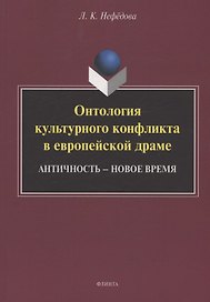Онтология культурного конфликта в европейской драме: Античность – Новое время : монография