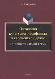 Онтология культурного конфликта в европейской драме: Античность – Новое время : монография