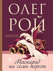 Маскарад на семь персон