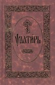 Псалтирь. На церковно-славянском языке - 0