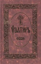 Псалтирь. На церковно-славянском языке