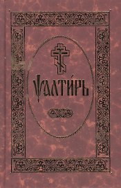 Псалтирь. На церковно-славянском языке