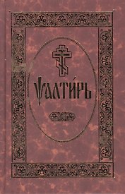 Псалтирь. На церковно-славянском языке