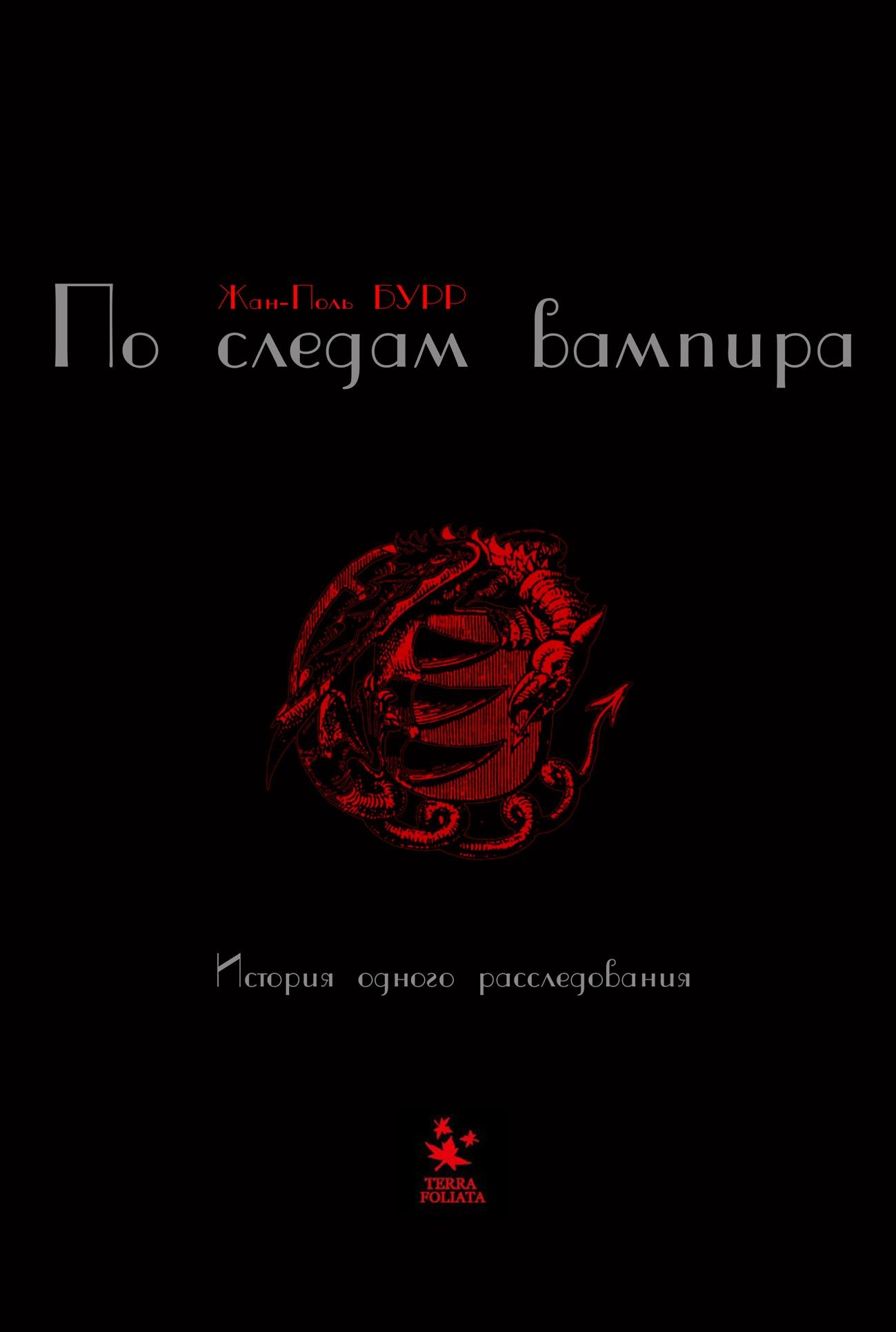 

По следам вампира