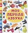 Моя первая азбука - 0