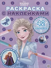 Раскраска с многоразовыми наклейками № РН 2106 ("Холодное сердце 2")