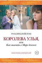 Королева улья, или Как выжить в Мире девочек