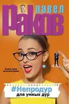 #Непродур для умных дур