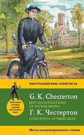 Отец Браун: лучшие дела = Best Investigations of Father Brown. Метод комментированного чтения
