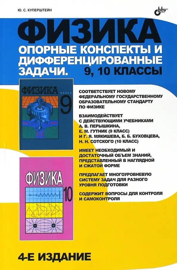 

Физика. 9, 10 классы. Опорные конспекты и дифференцированные задачи