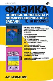 Физика. 9, 10  классы. Опорные конспекты и дифференцированные задачи