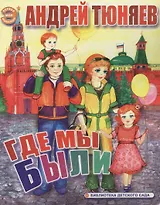 Где мы были (Моя Первая Энциклопедия) (картон). Тюняев А. (Ин)