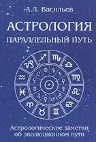 Астрология. Параллельный путь. Астрологические заметки об эволюционном пути