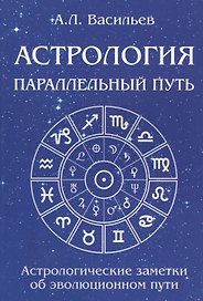 Астрология. Параллельный путь. Астрологические заметки об эволюционном пути