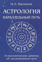 Астрология. Параллельный путь. Астрологические заметки об эволюционном пути