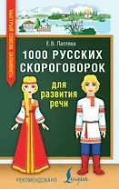 1000 русских скороговорок для развития речи
