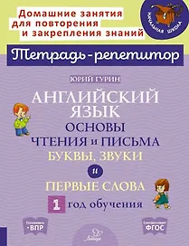 Английский язык. Основы чтения и письма. Буквы, звуки и первые слова. 1 год обучения