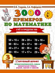 3000 примеров по математике. 3 класс. Счет в пределах 100