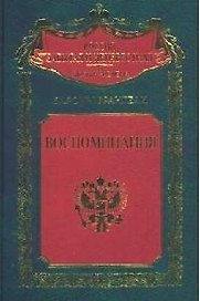 Воспоминания