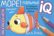 Море! Пальмы! Раскраска-игра (мини)
