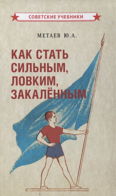 

Как стать сильным, ловким, закаленным2