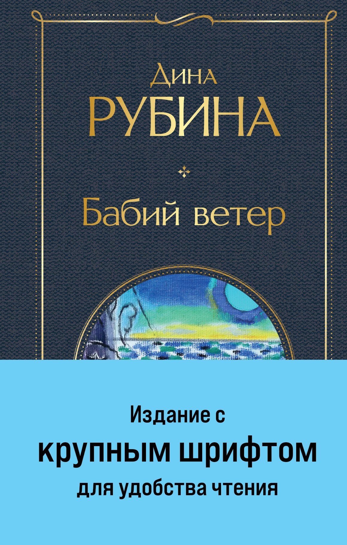 

Бабий ветер