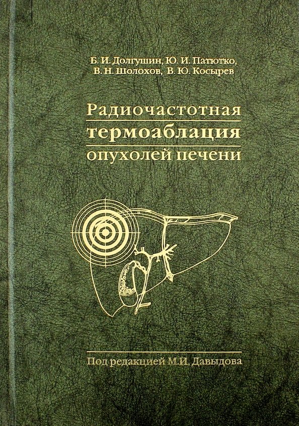 

Радиочастотная термоаблация опухолей печени