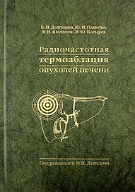 Радиочастотная термоаблация опухолей печени
